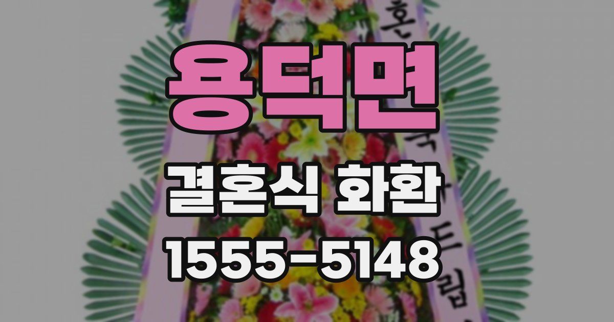 용덕면 결혼식 화환