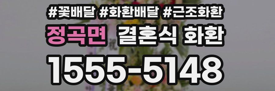 정곡면 결혼식 화환
