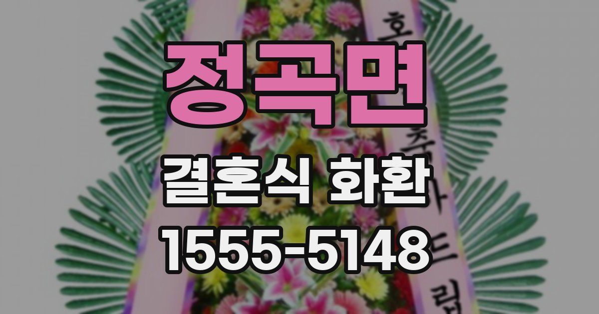 정곡면 결혼식 화환