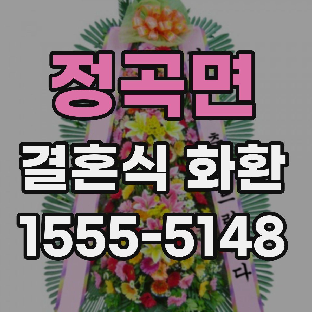 정곡면 결혼식 화환