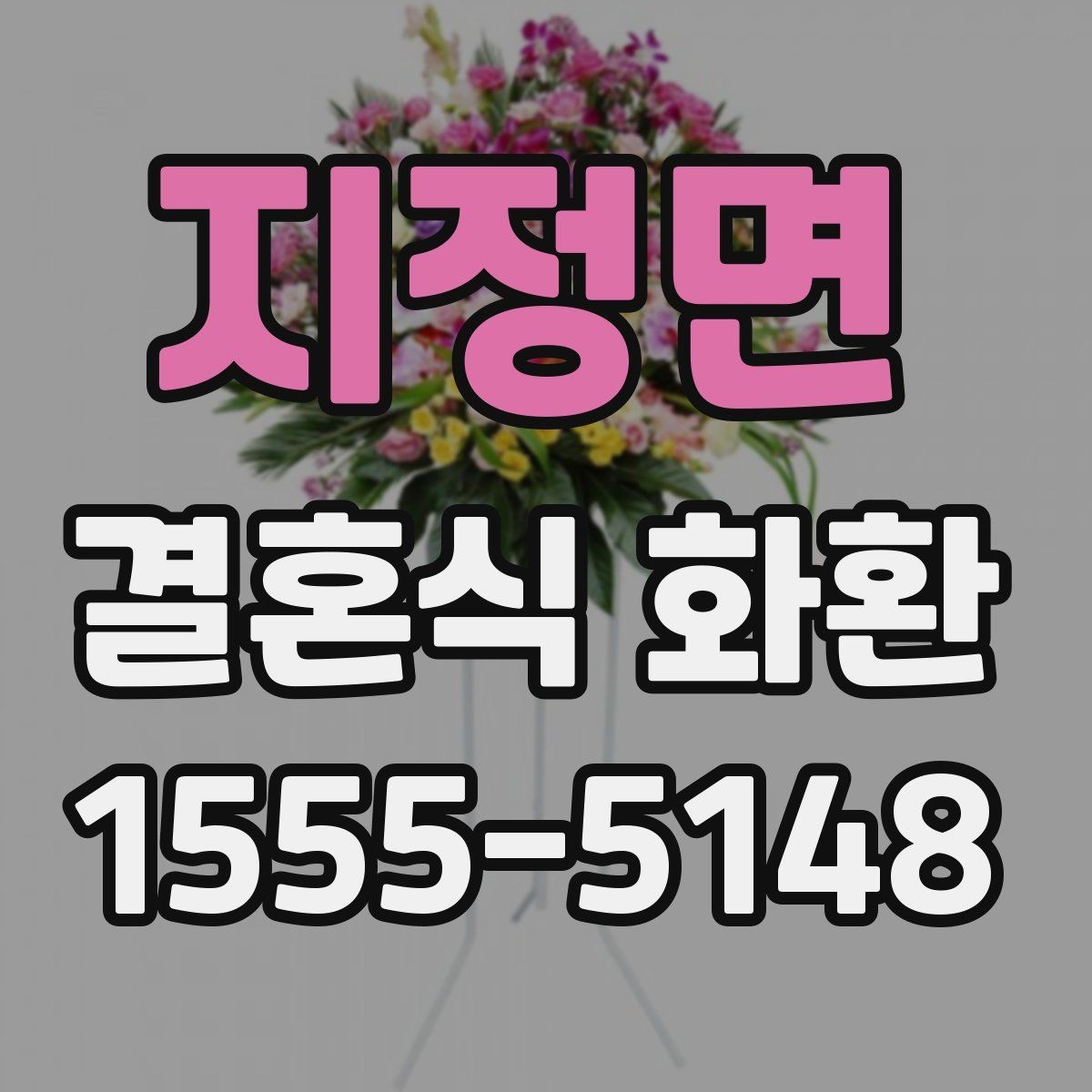 지정면 결혼식 화환 문구에 이름 넣을 때 주의할 점
