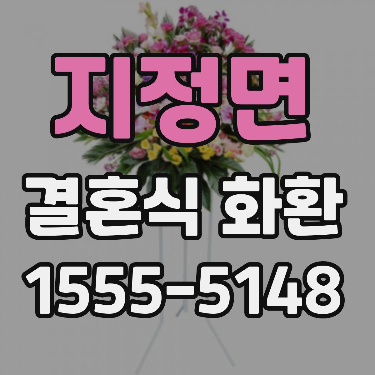 지정면 결혼식 화환