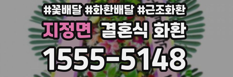 지정면 결혼식 화환