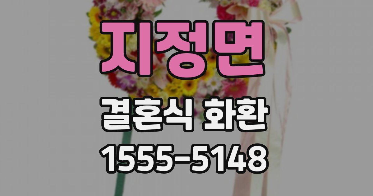지정면 결혼식 화환