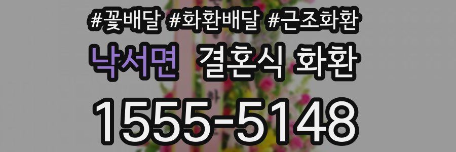 낙서면 결혼식 화환