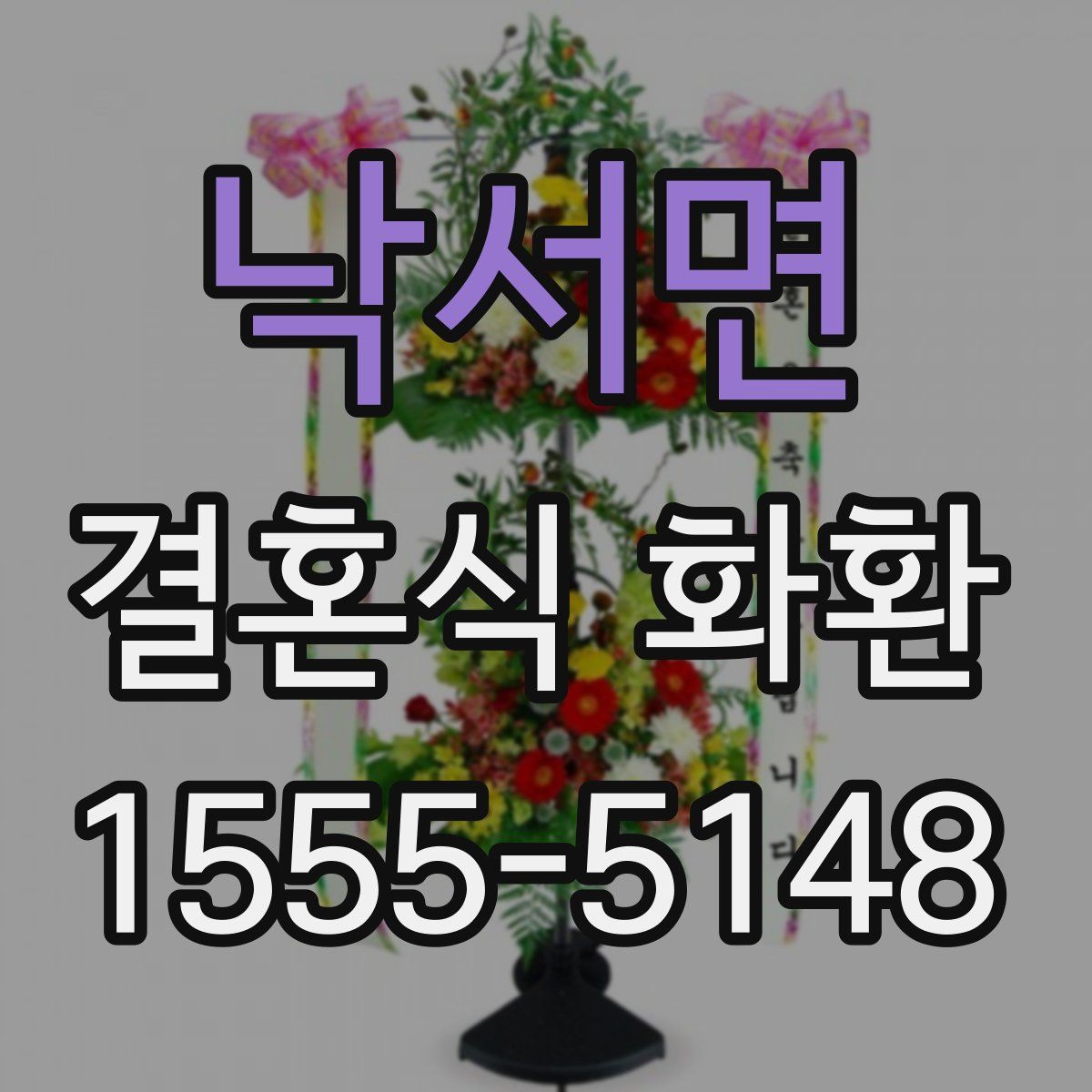낙서면 결혼식 화환
