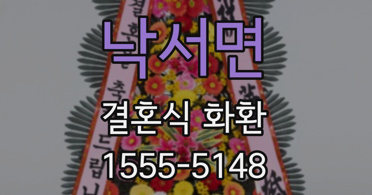 낙서면 결혼식 화환