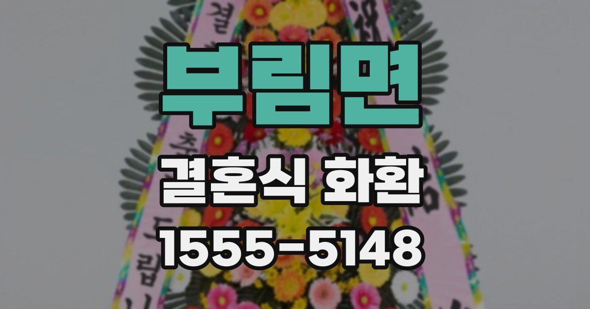 부림면 결혼식 화환