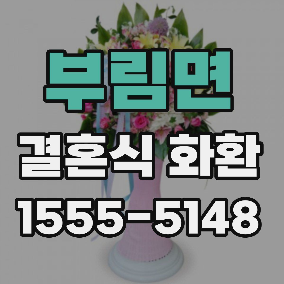 부림면 결혼식 화환