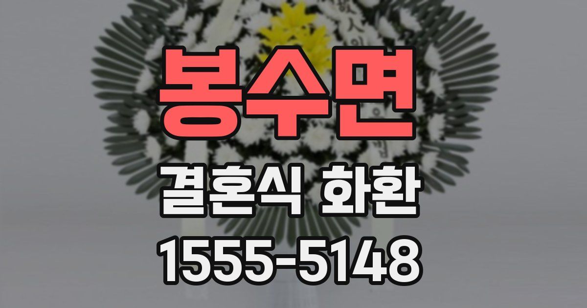 봉수면 결혼식 화환