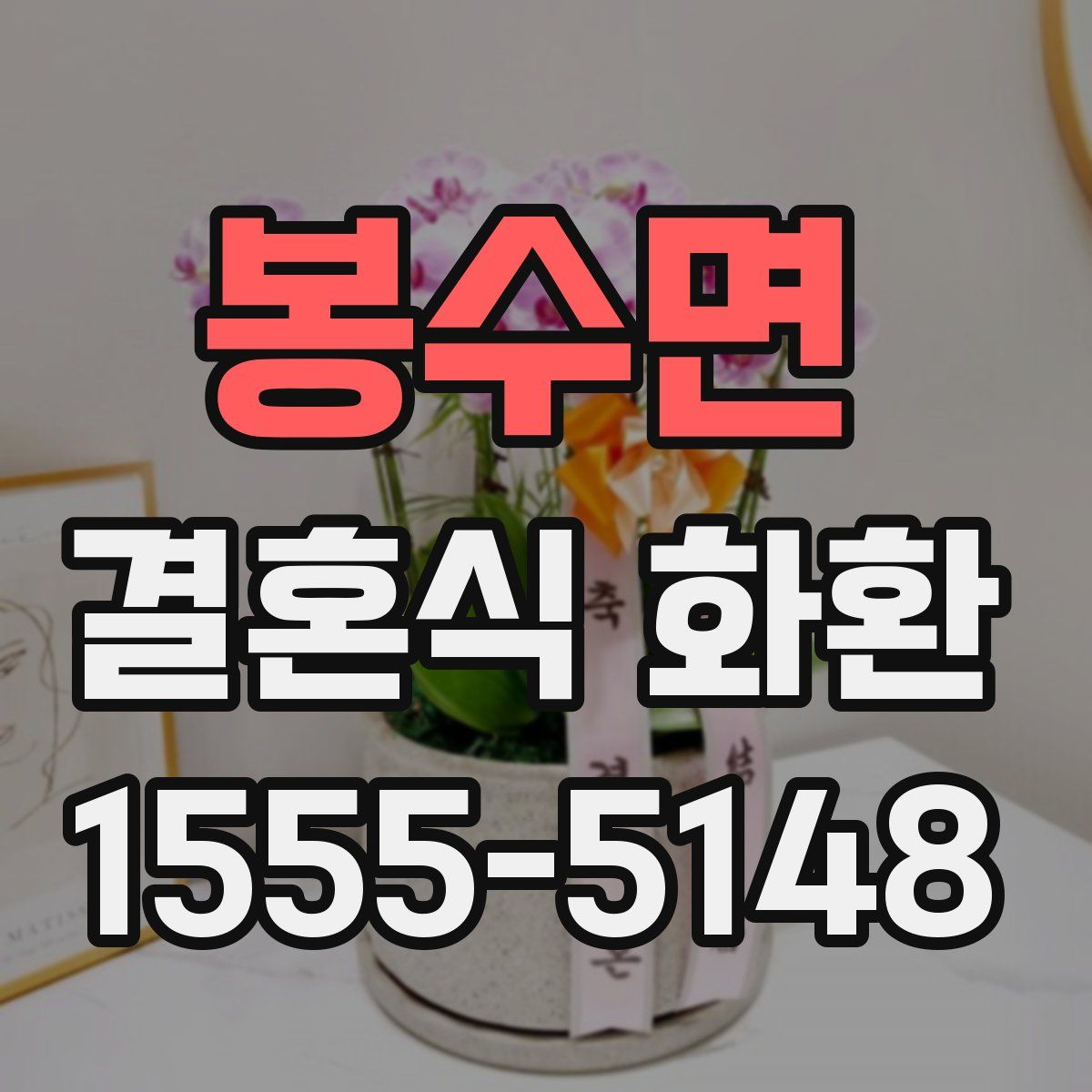 봉수면 결혼식 화환