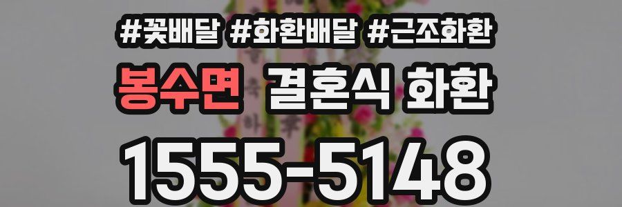 봉수면 결혼식 화환
