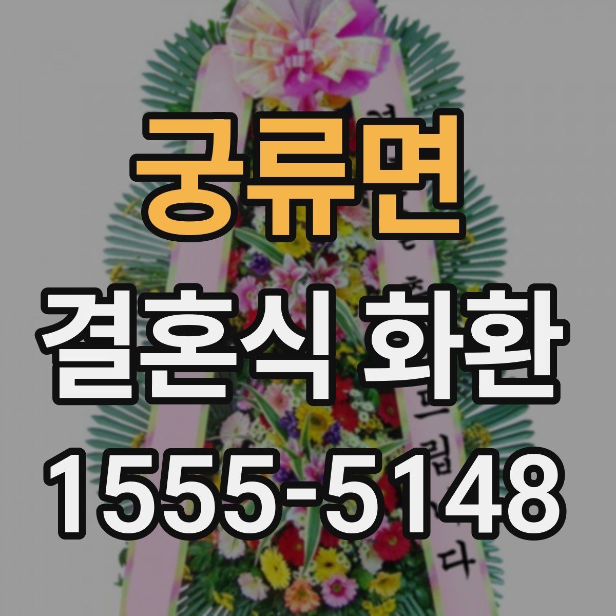 궁류면 결혼식 화환 종류별 특징과 활용 상황