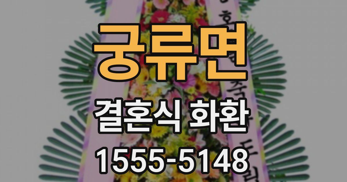 궁류면 결혼식 화환