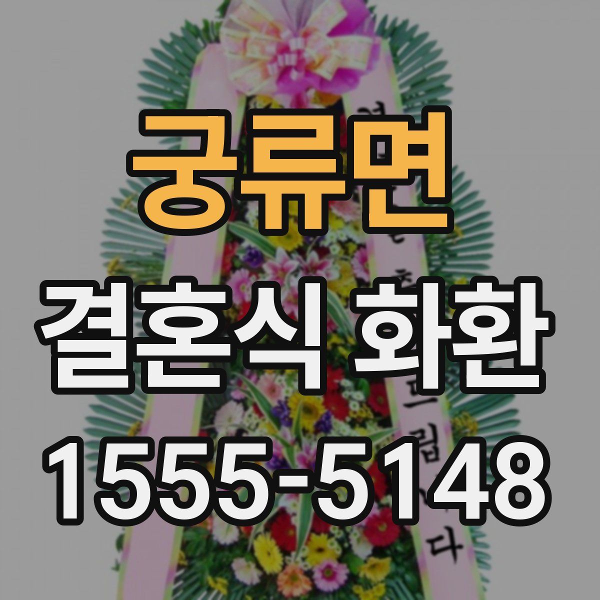 궁류면 결혼식 화환
