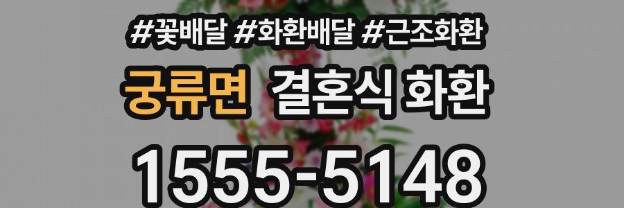 궁류면 결혼식 화환
