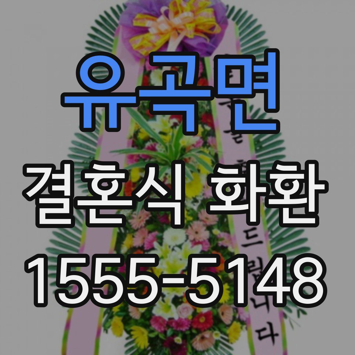 유곡면 결혼식 화환