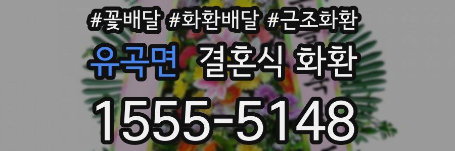 유곡면 결혼식 화환