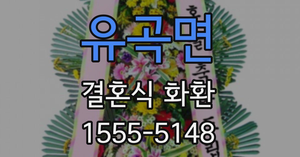 유곡면 결혼식 화환