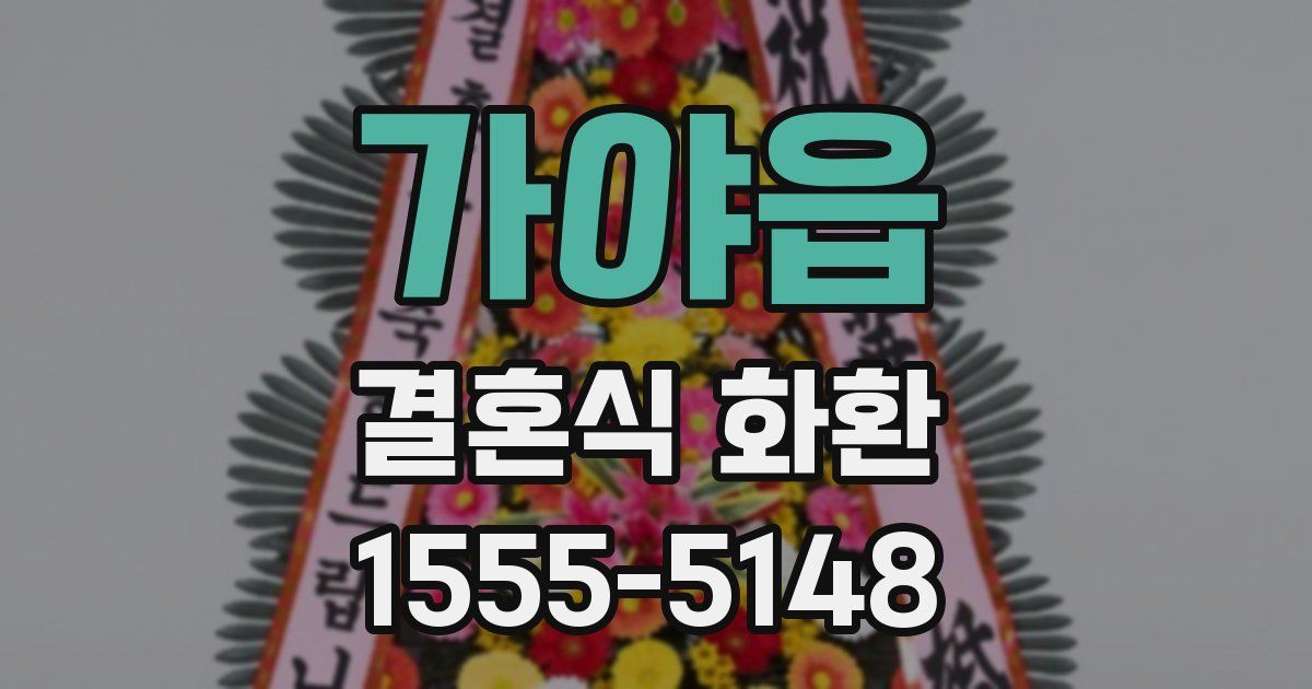 가야읍 결혼식 화환