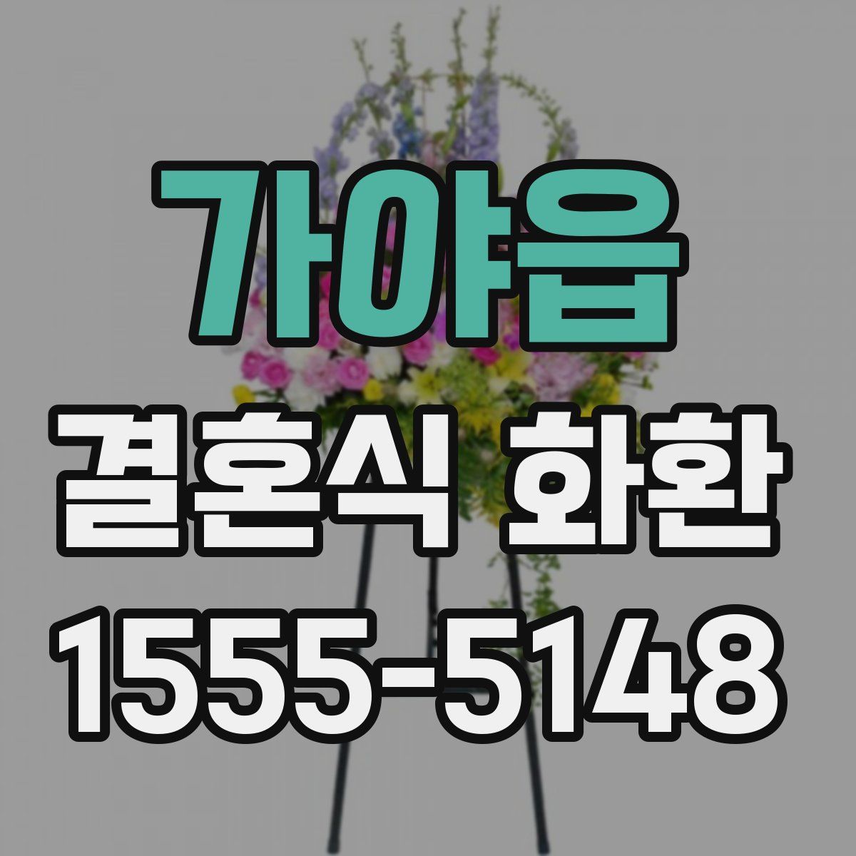 가야읍 결혼식 화환
