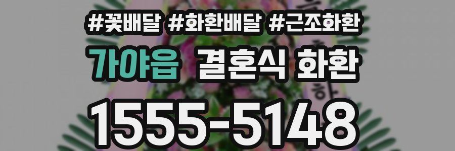 가야읍 결혼식 화환