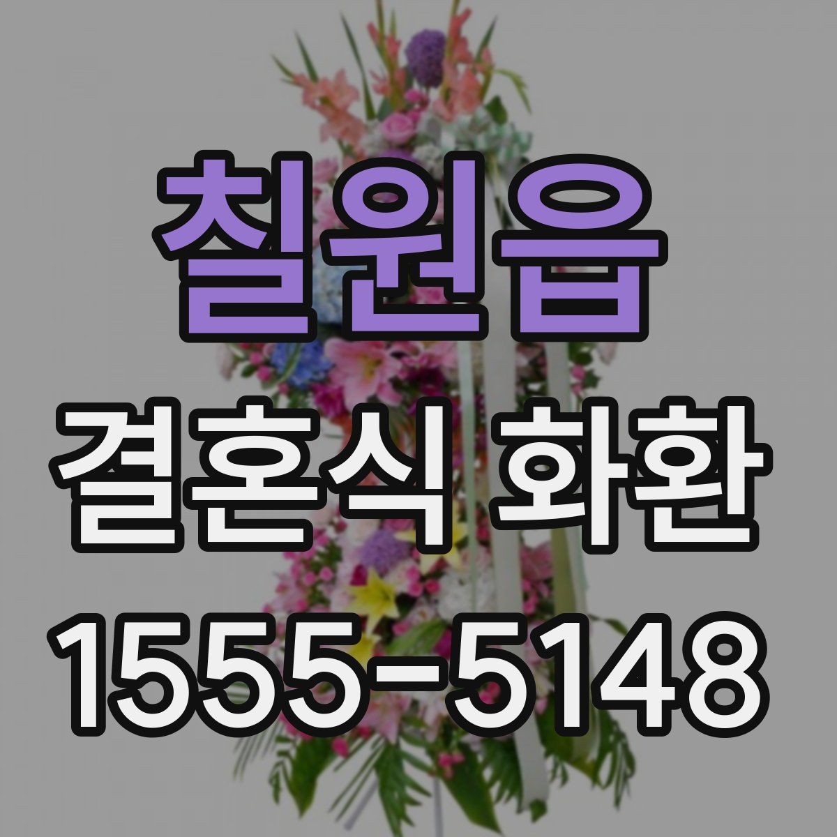 칠원읍 결혼식 화환