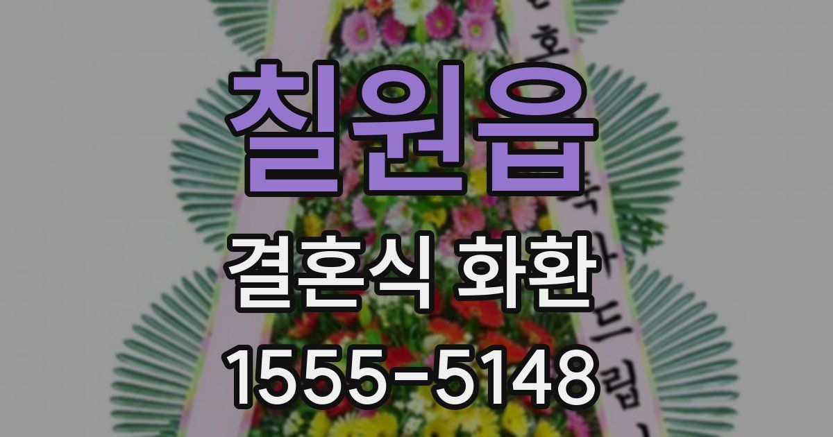 칠원읍 결혼식 화환