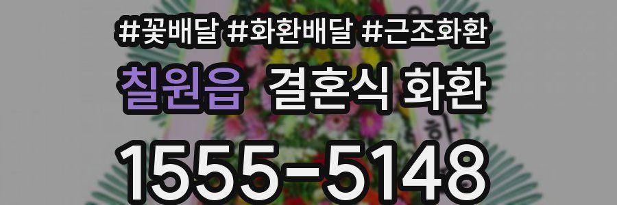 칠원읍 결혼식 화환