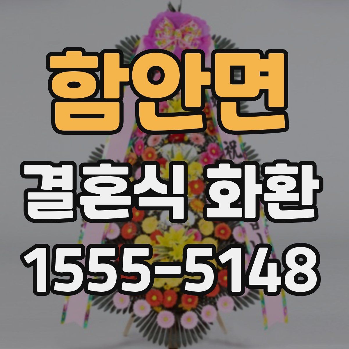 함안면 결혼식 화환 문구를 고를 때 주의할 부분