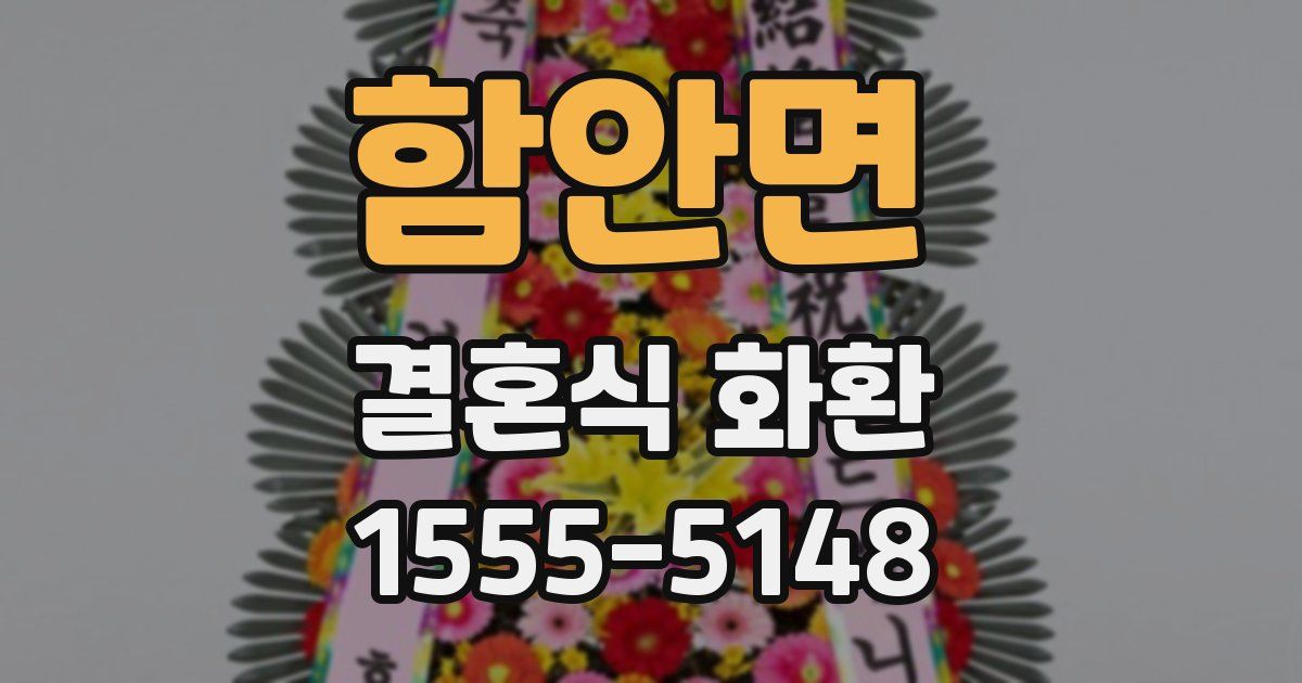 함안면 결혼식 화환