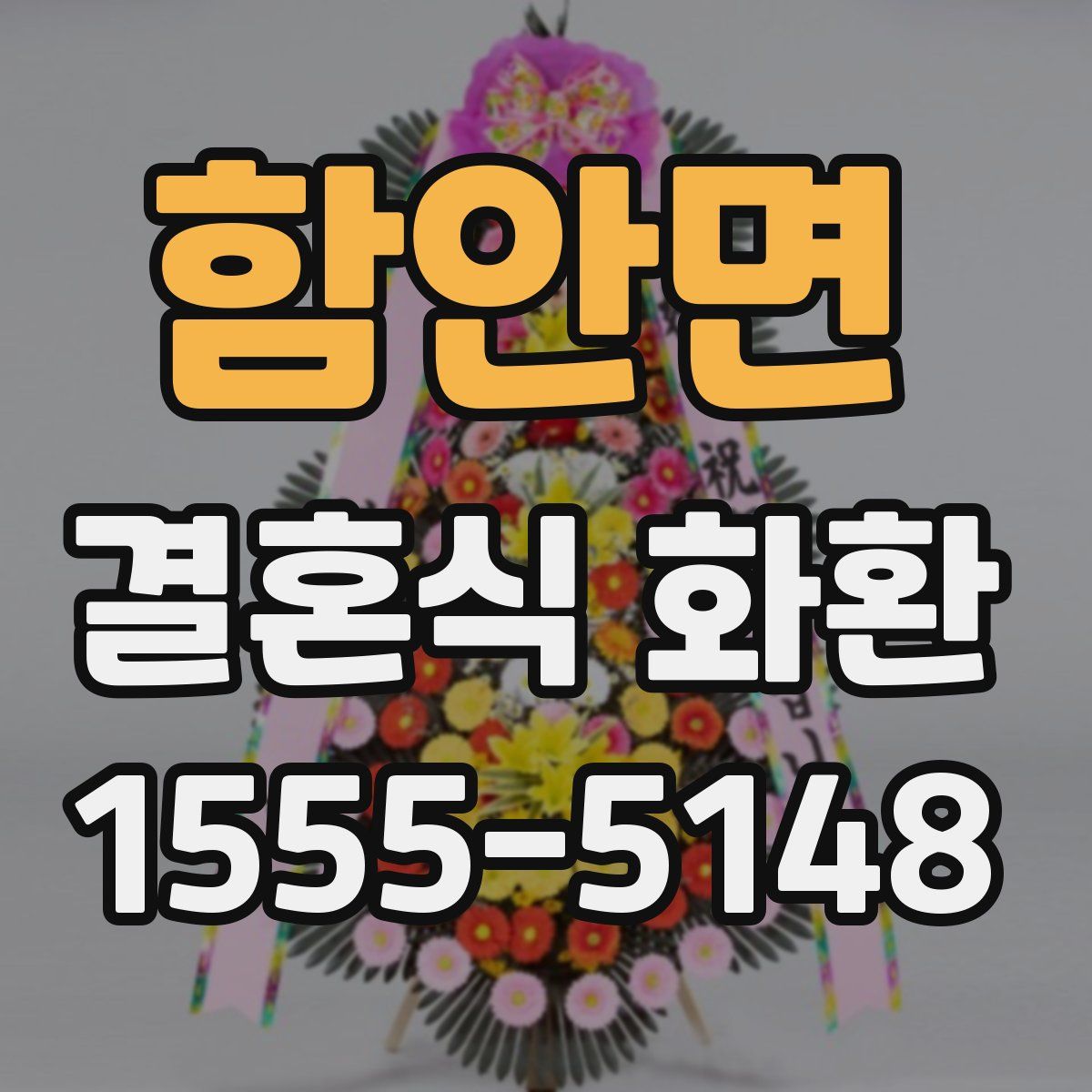 함안면 결혼식 화환