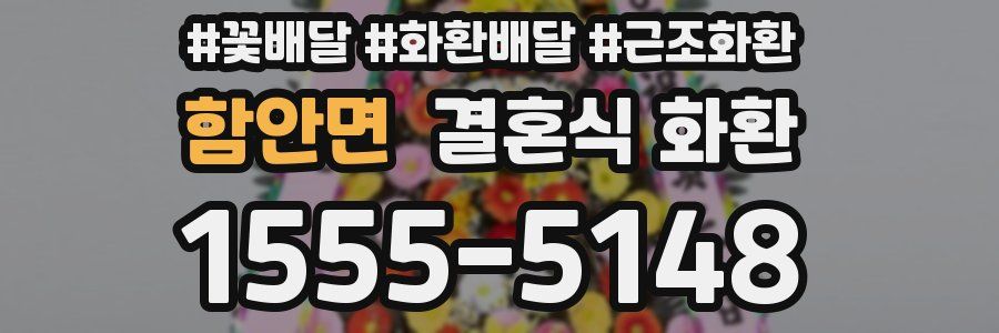 함안면 결혼식 화환