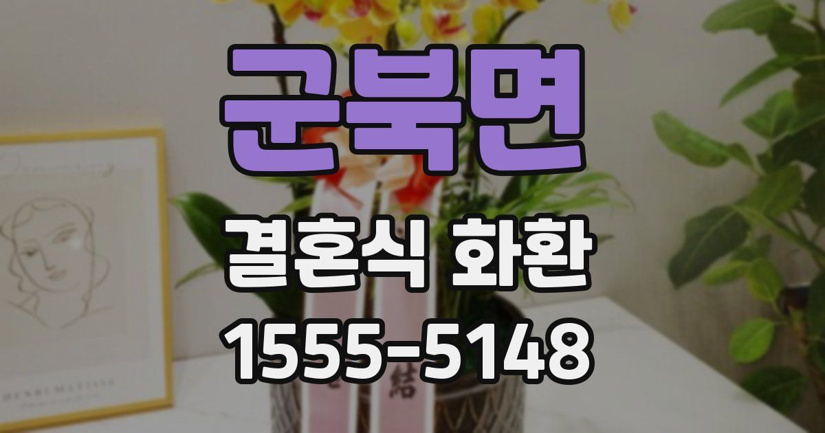 군북면 결혼식 화환