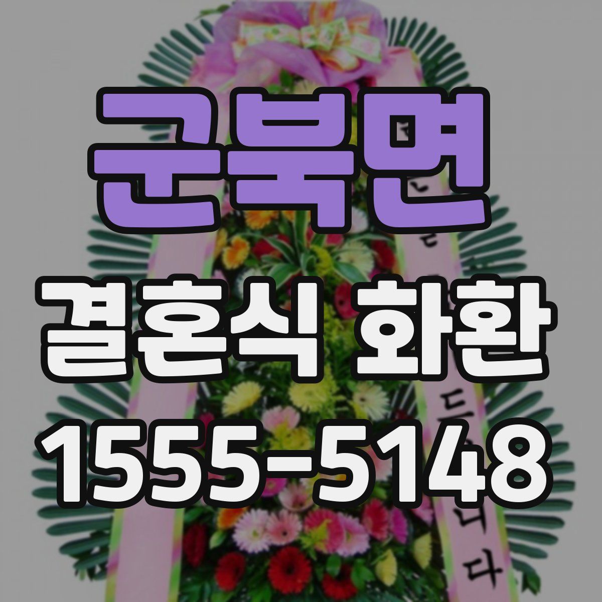 군북면 결혼식 화환
