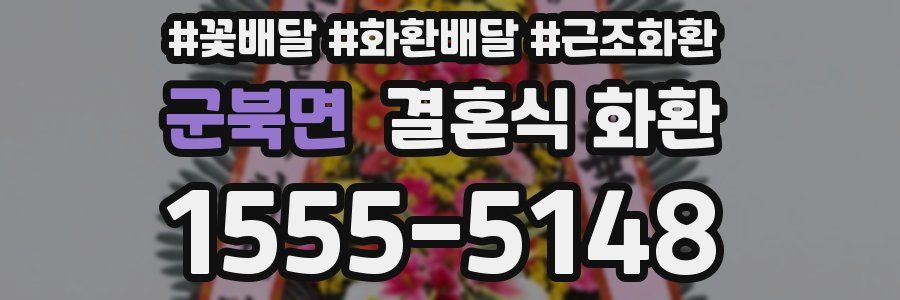 군북면 결혼식 화환