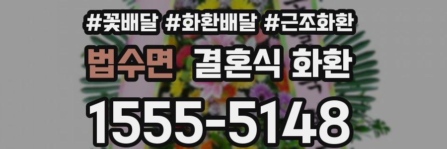 법수면 결혼식 화환