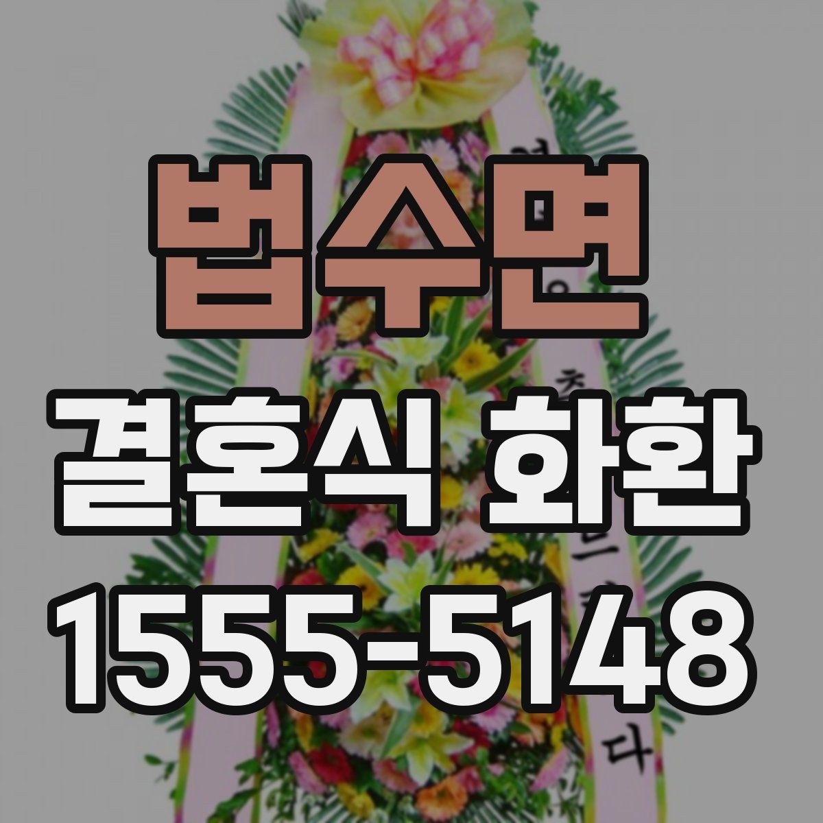 법수면 결혼식 화환