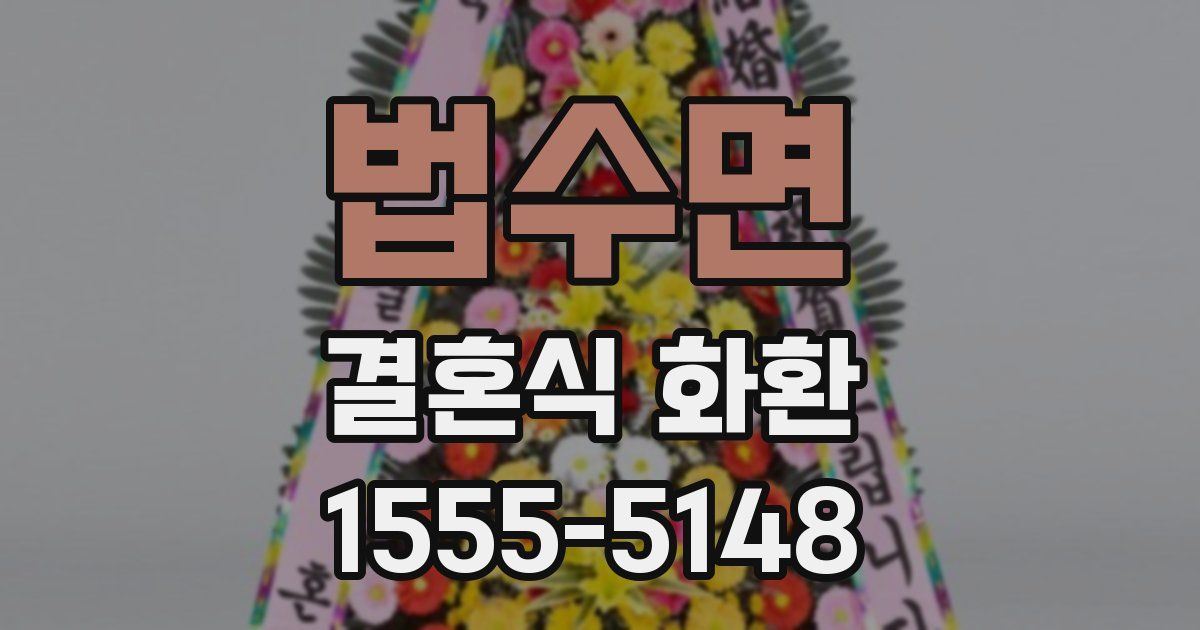 법수면 결혼식 화환