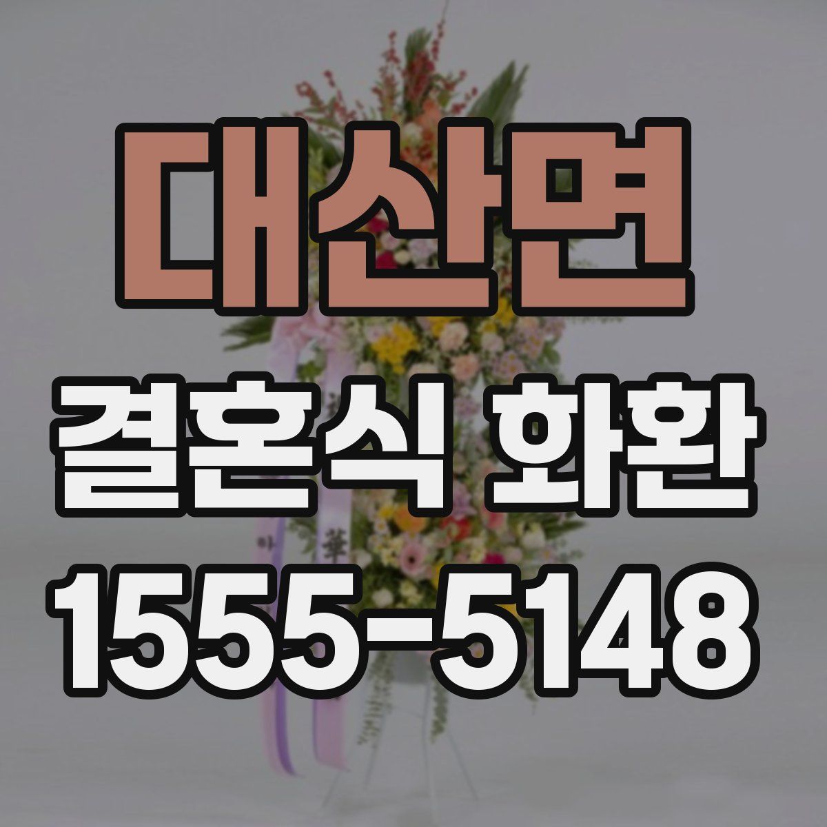대산면 결혼식 화환