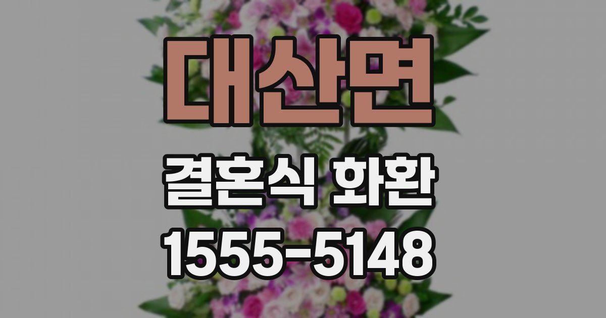 대산면 결혼식 화환