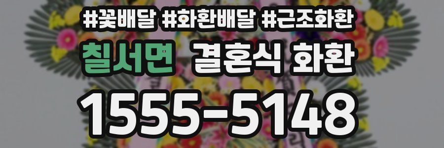 칠서면 결혼식 화환