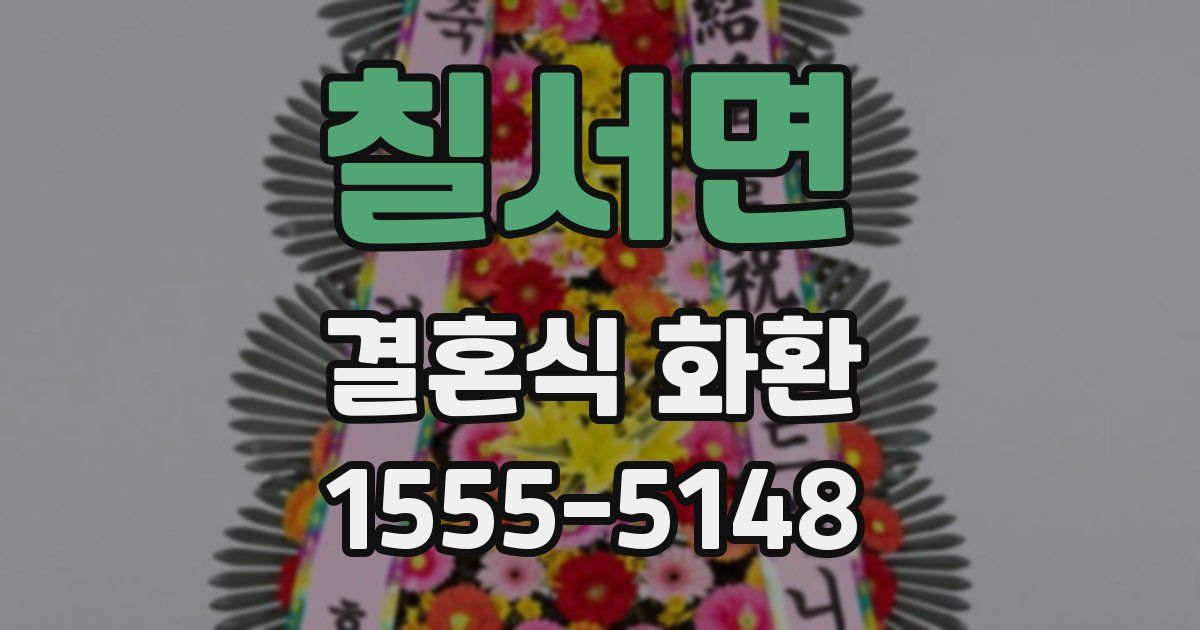 칠서면 결혼식 화환