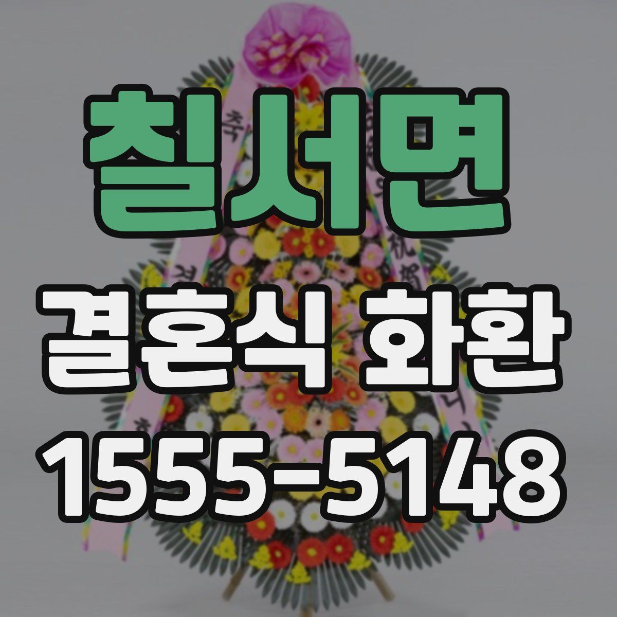 칠서면 결혼식 화환
