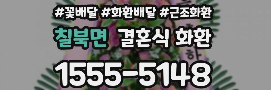 칠북면 결혼식 화환