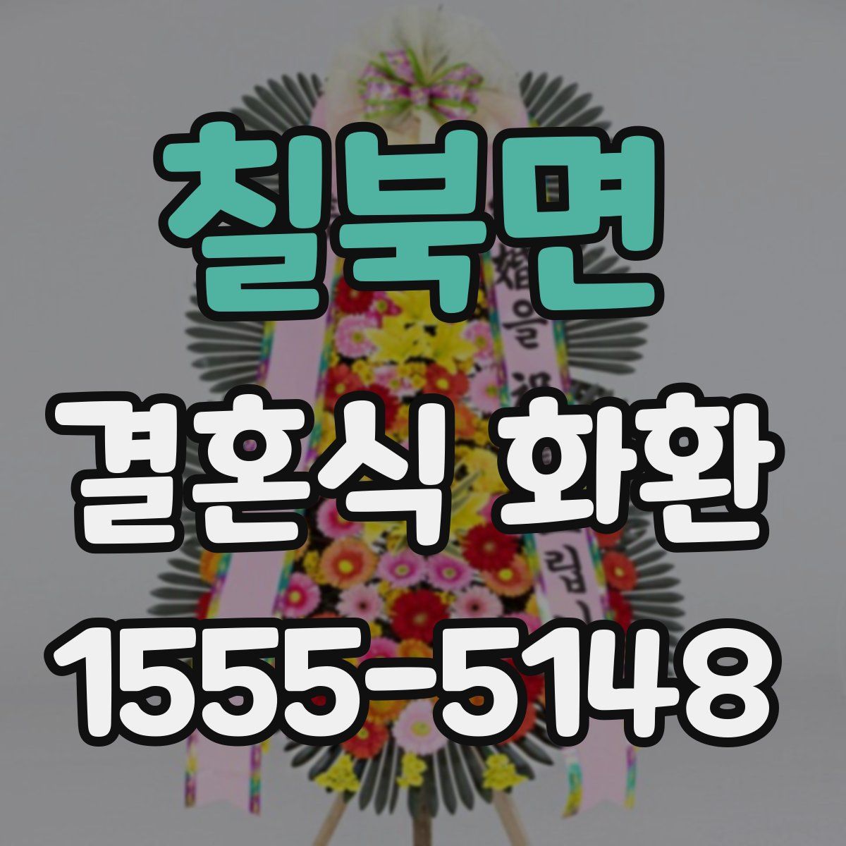 칠북면 결혼식 화환