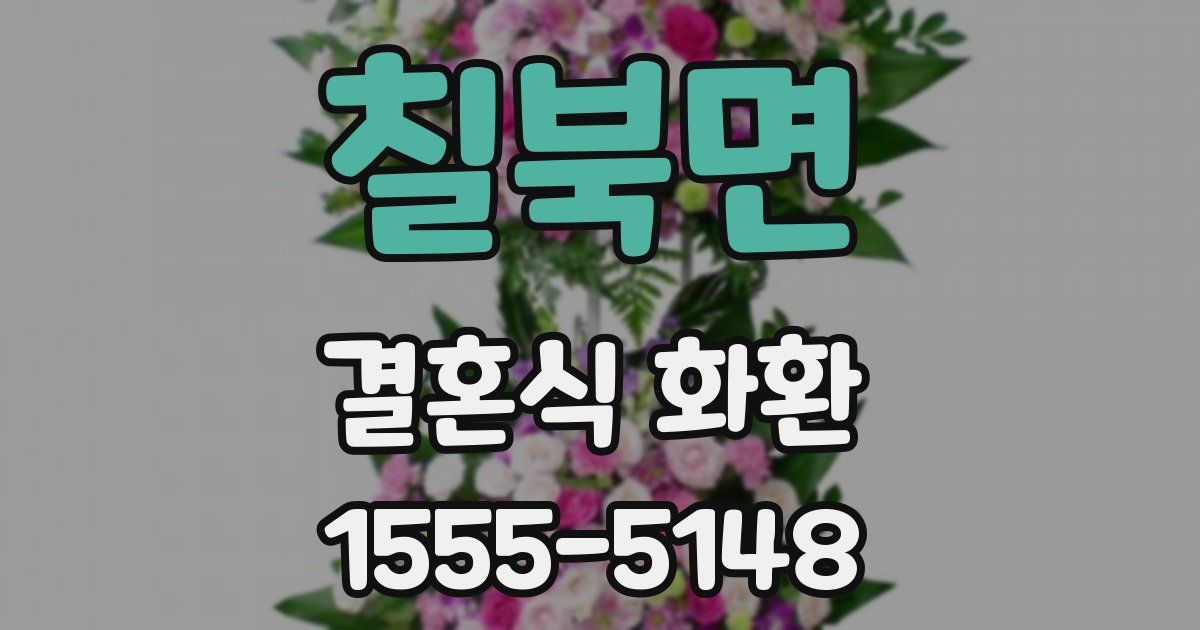 칠북면 결혼식 화환