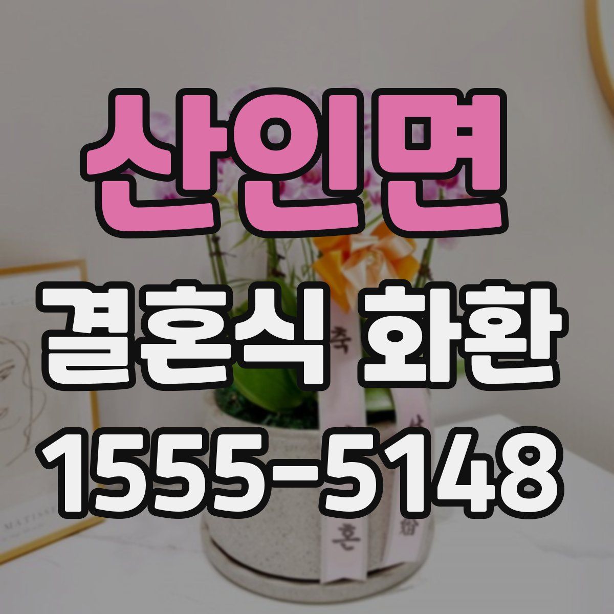 산인면 결혼식 화환