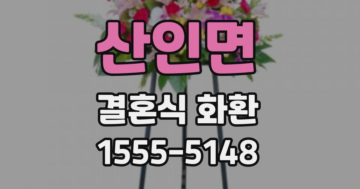 산인면 결혼식 화환