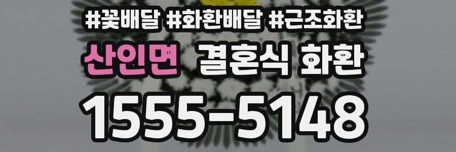 산인면 결혼식 화환